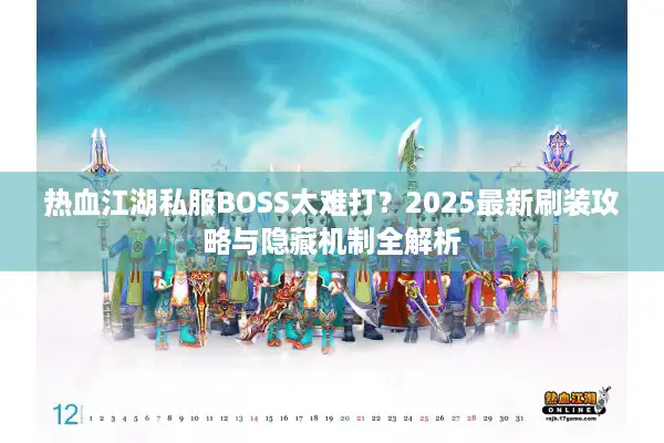 热血江湖私服BOSS太难打？2025最新刷装攻略与隐藏机制全解析