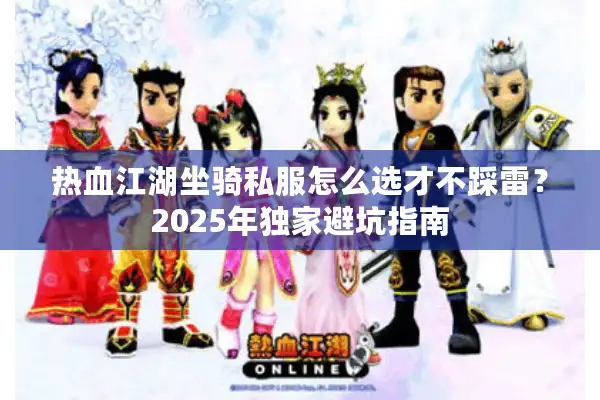 热血江湖坐骑私服怎么选才不踩雷?2025年独家避坑指南 热血江湖坐骑私服怎么选才不踩雷?2025年独家避坑指南