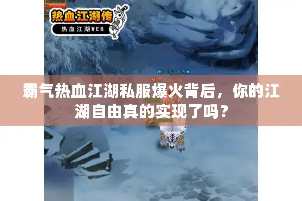 霸气热血江湖私服爆火背后，你的江湖自由真的实现了吗？