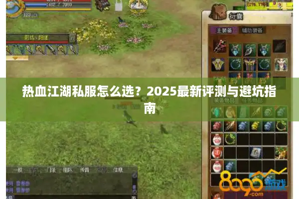 热血江湖私服怎么选？2025最新评测与避坑指南
