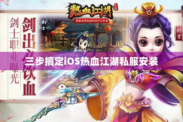 三步搞定iOS热血江湖私服安装