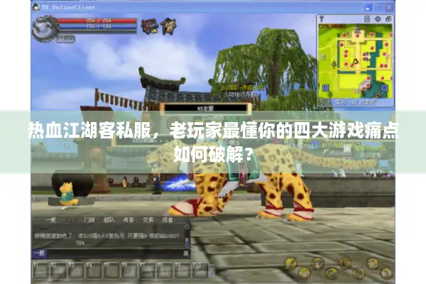 热血江湖客私服，老玩家最懂你的四大游戏痛点如何破解？
