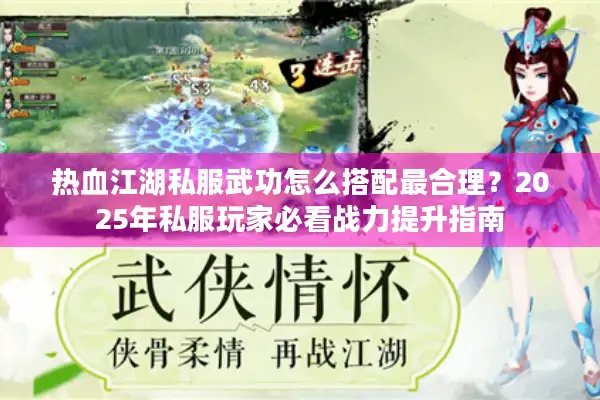 热血江湖私服武功怎么搭配最合理？2025年私服玩家必看战力提升指南