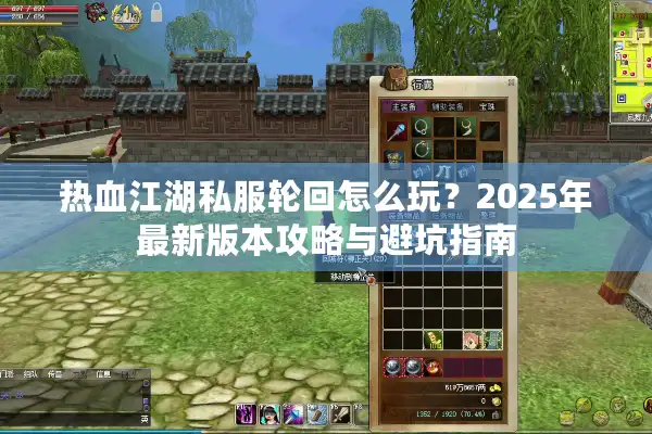 热血江湖私服轮回怎么玩？2025年最新版本攻略与避坑指南