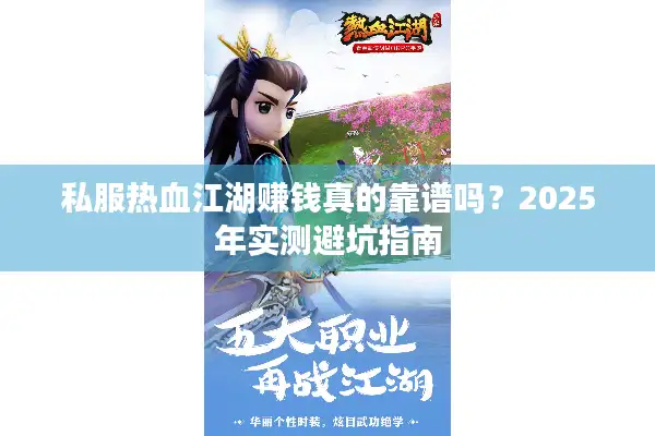 私服热血江湖赚钱真的靠谱吗？2025年实测避坑指南