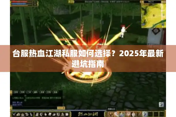 台服热血江湖私服如何选择？2025年最新避坑指南