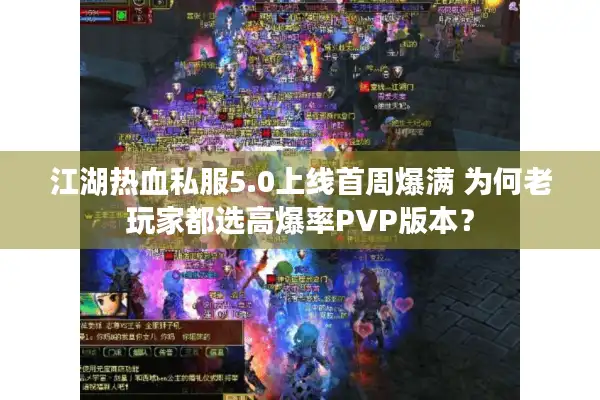 江湖热血私服5.0上线首周爆满 为何老玩家都选高爆率PVP版本? 江湖热血私服5.0上线首周爆满 为何老玩家都选高爆率PVP版本?