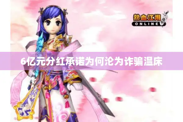 6亿元分红承诺为何沦为诈骗温床