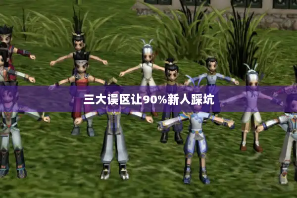 三大误区让90%新人踩坑