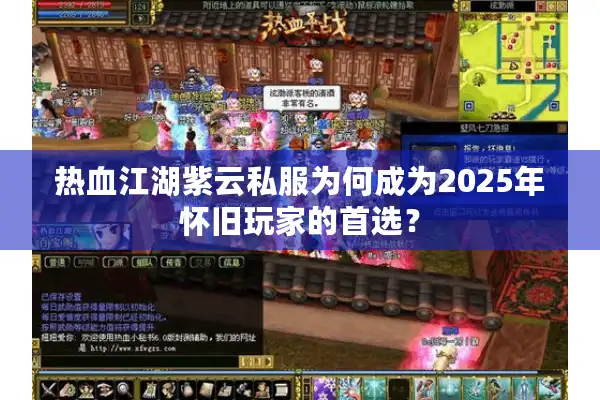 热血江湖紫云私服为何成为2025年怀旧玩家的首选? 热血江湖紫云私服为何成为2025年怀旧玩家的首选?