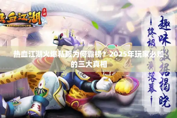 热血江湖火爆私服为何霸榜？2025年玩家必知的三大真相