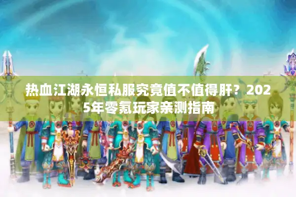 热血江湖永恒私服究竟值不值得肝？2025年零氪玩家亲测指南