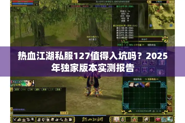 热血江湖私服127值得入坑吗？2025年独家版本实测报告
