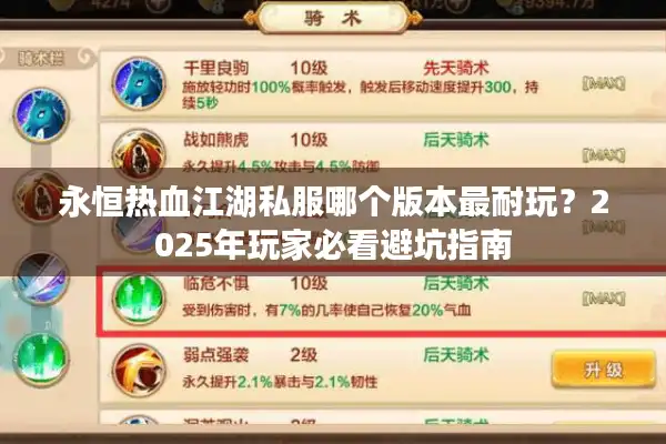 永恒热血江湖私服哪个版本最耐玩？2025年玩家必看避坑指南