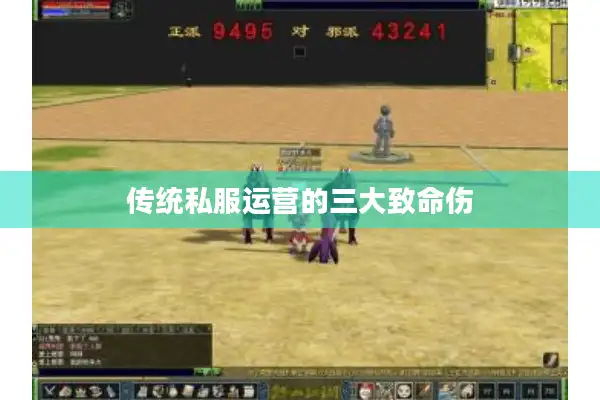 传统私服运营的三大致命伤 传统私服运营的三大致命伤