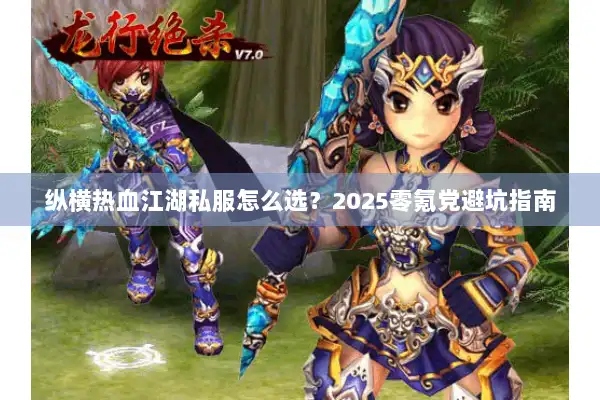 纵横热血江湖私服怎么选?2025零氪党避坑指南 纵横热血江湖私服怎么选?2025零氪党避坑指南