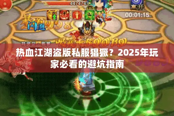 热血江湖盗版私服猖獗？2025年玩家必看的避坑指南