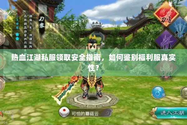 热血江湖私服领取安全指南,如何鉴别福利服真实性? 热血江湖私服领取安全指南,如何鉴别福利服真实性?