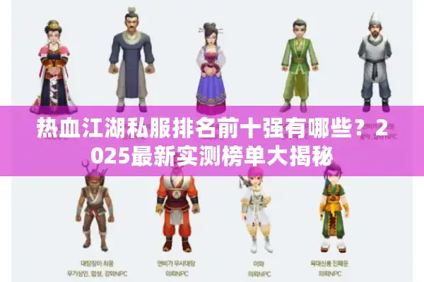 热血江湖私服排名前十强有哪些？2025最新实测榜单大揭秘