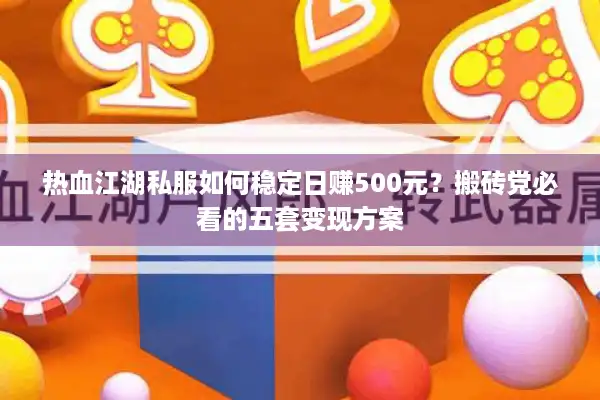 热血江湖私服如何稳定日赚500元？搬砖党必看的五套变现方案
