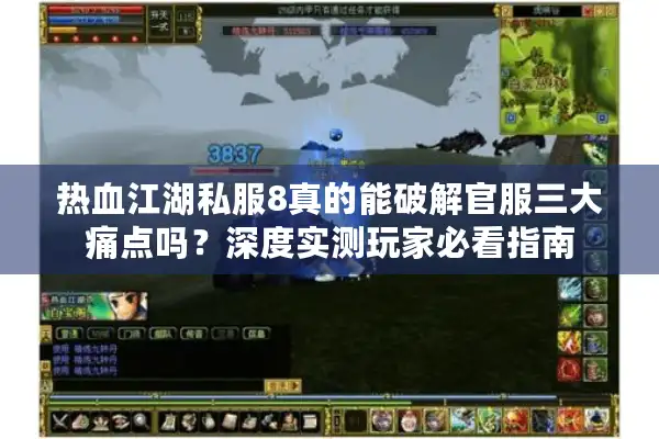热血江湖私服8真的能破解官服三大痛点吗？深度实测玩家必看指南
