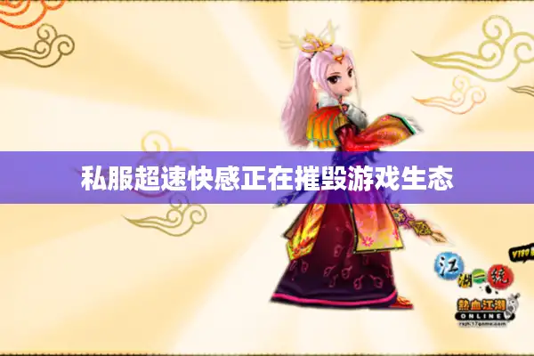私服超速快感正在摧毁游戏生态
