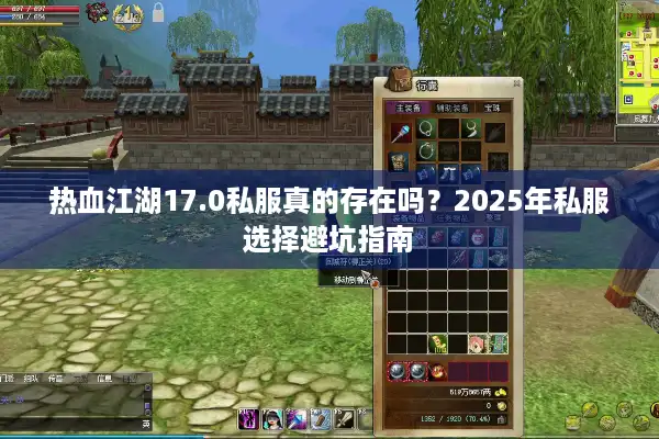 热血江湖17.0私服真的存在吗？2025年私服选择避坑指南