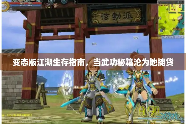 变态版江湖生存指南，当武功秘籍沦为地摊货