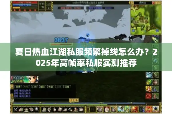 夏日热血江湖私服频繁掉线怎么办？2025年高帧率私服实测推荐