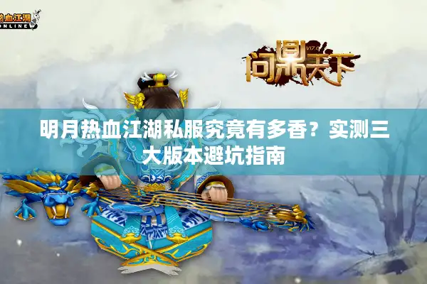 明月热血江湖私服究竟有多香?实测三大版本避坑指南 明月热血江湖私服究竟有多香?实测三大版本避坑指南