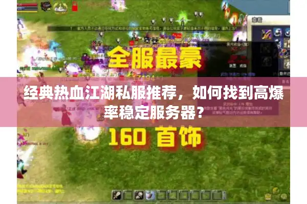 经典热血江湖私服推荐，如何找到高爆率稳定服务器？