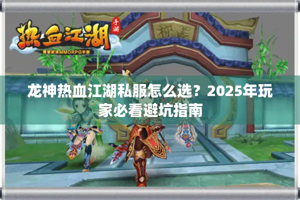 龙神热血江湖私服怎么选？2025年玩家必看避坑指南