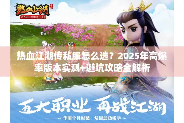 热血江湖传私服怎么选？2025年高爆率版本实测+避坑攻略全解析