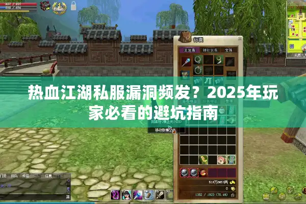 热血江湖私服漏洞频发？2025年玩家必看的避坑指南