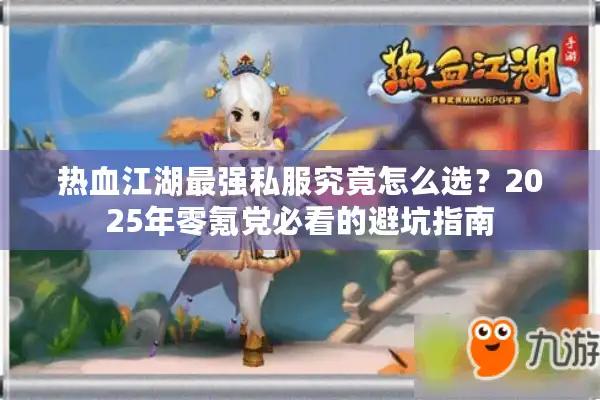 热血江湖最强私服究竟怎么选？2025年零氪党必看的避坑指南