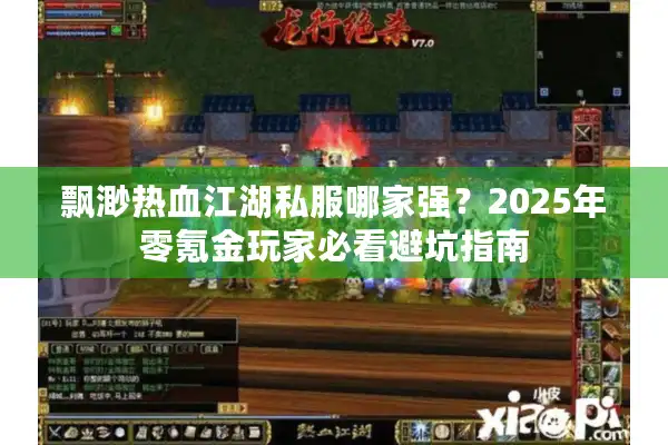 飘渺热血江湖私服哪家强？2025年零氪金玩家必看避坑指南