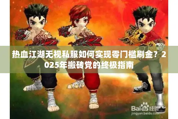 热血江湖无视私服如何实现零门槛刷金?2025年搬砖党的终极指南 热血江湖无视私服如何实现零门槛刷金?2025年搬砖党的终极指南