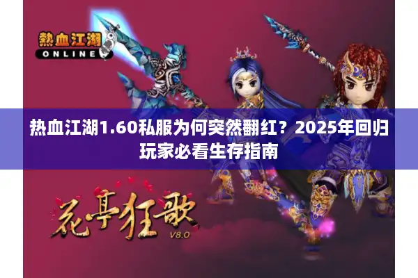 热血江湖1.60私服为何突然翻红？2025年回归玩家必看生存指南