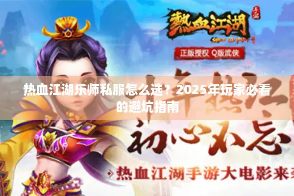 热血江湖乐师私服怎么选？2025年玩家必看的避坑指南