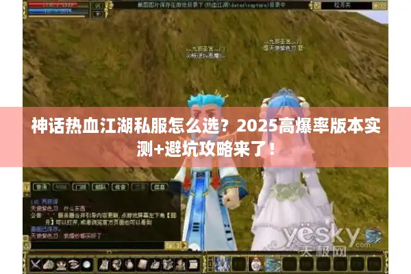神话热血江湖私服怎么选？2025高爆率版本实测+避坑攻略来了！