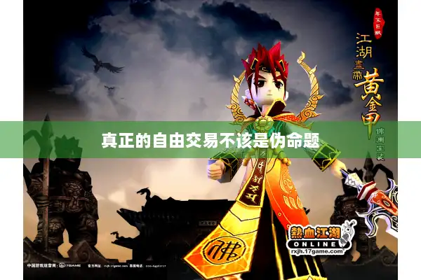 真正的自由交易不该是伪命题