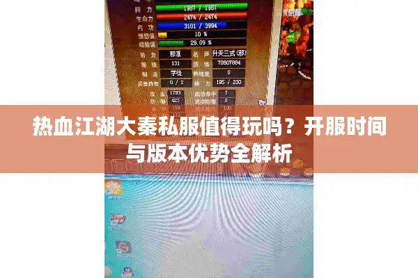 热血江湖大秦私服值得玩吗？开服时间与版本优势全解析