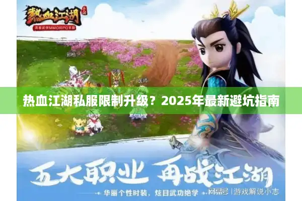 热血江湖私服限制升级？2025年最新避坑指南
