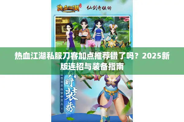 热血江湖私服刀客加点推荐错了吗？2025新版连招与装备指南