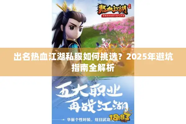 出名热血江湖私服如何挑选？2025年避坑指南全解析