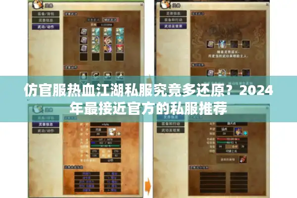 仿官服热血江湖私服究竟多还原？2024年最接近官方的私服推荐