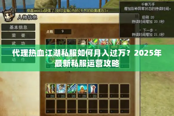 代理热血江湖私服如何月入过万?2025年最新私服运营攻略 代理热血江湖私服如何月入过万?2025年最新私服运营攻略
