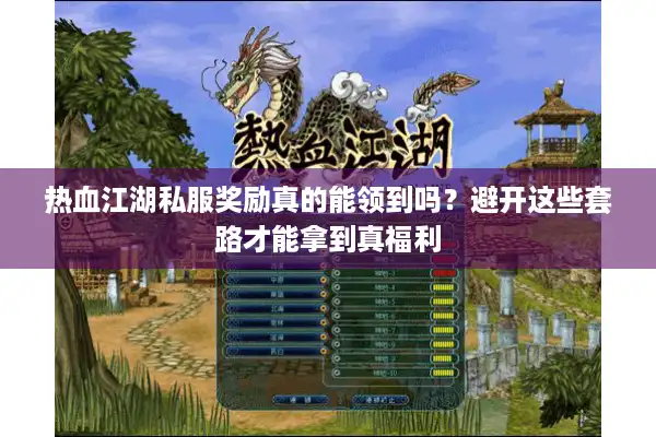 热血江湖私服奖励真的能领到吗?避开这些套路才能拿到真福利 热血江湖私服奖励真的能领到吗?避开这些套路才能拿到真福利