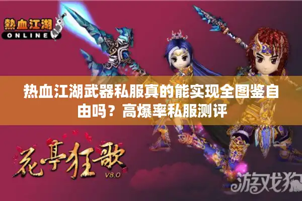 热血江湖武器私服真的能实现全图鉴自由吗？高爆率私服测评
