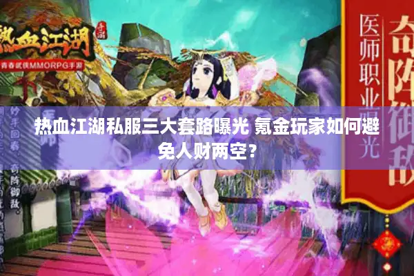 热血江湖私服三大套路曝光 氪金玩家如何避免人财两空？